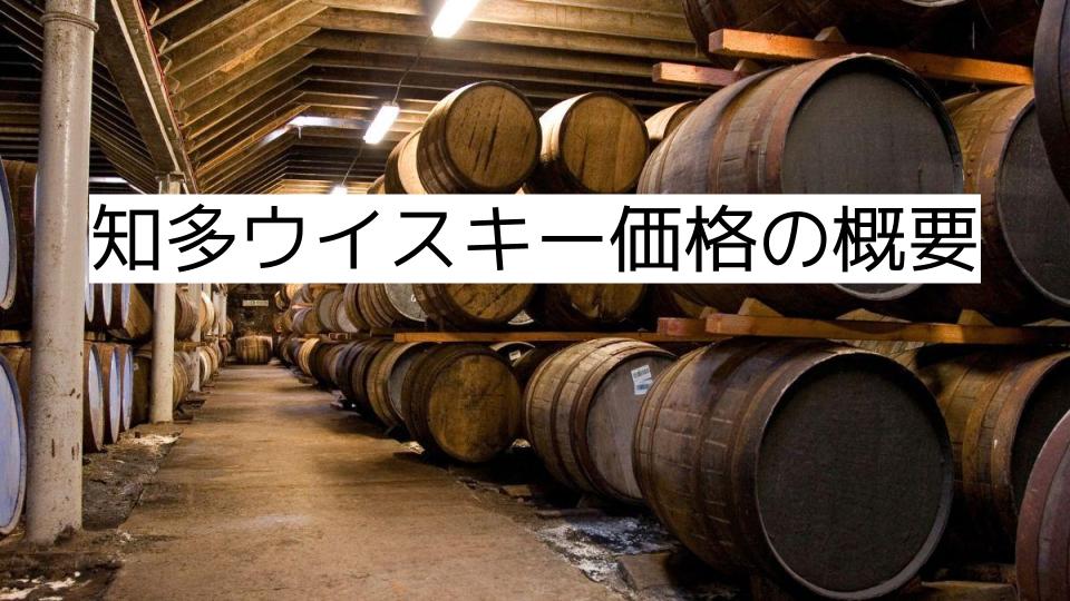 知多ウイスキー価格の概要